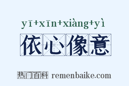 依心像意是什么意思的图片
